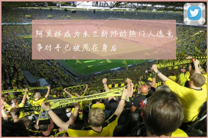 阿莫林成为米兰新帅的热门人选竞争对手已被甩在身后