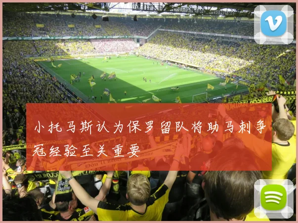 小托马斯认为保罗留队将助马刺争冠经验至关重要