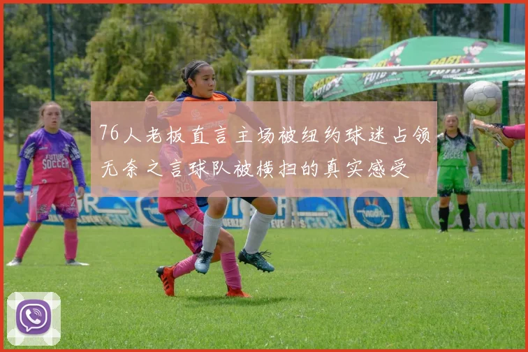 76人老板直言主场被纽约球迷占领无奈之言球队被横扫的真实感受