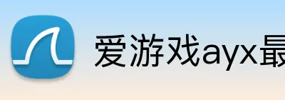 爱游戏ayx最新官网 logo